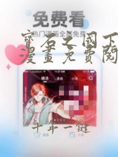 宝石之国下拉式漫画免费阅读