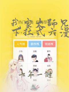 我家大师兄免费下拉式六漫画