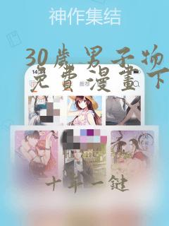 30岁男子物语免费漫画下拉式