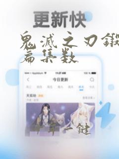 鬼灭之刃锻刀村篇集数