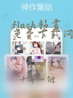 flash动画免费下载网站