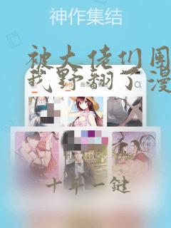 被大佬们团宠后我野翻了漫画免费观看下拉式