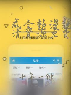 成全动漫观看高清资源免费下载