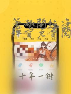 笔趣阁纯净版无弹窗免费阅读