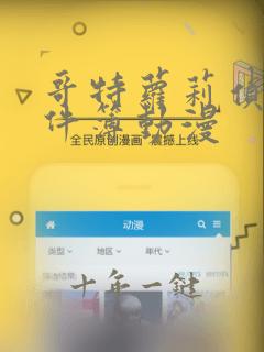 哥特萝莉侦探事件簿动漫