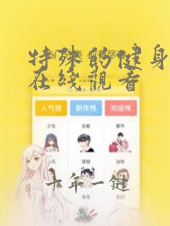 特殊的健身教练在线观看