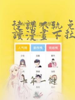 徒谋不轨免费阅读漫画下拉漫画滴答漫画