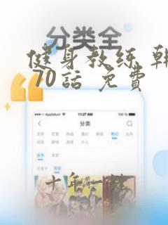 健身教练 韩漫 70话 免费