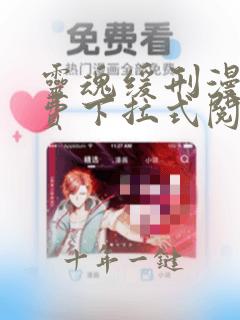 灵魂缓刑漫画免费下拉式阅读