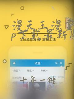 漫天玉漫画app下载最新版免费免广告