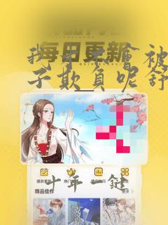 我才不会被女孩子欺负呢舒莎