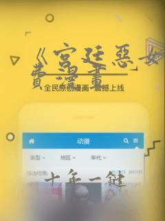 《宫廷恶女》免费漫画