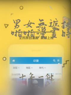 男女无遮挡激烈啪啪漫画时间