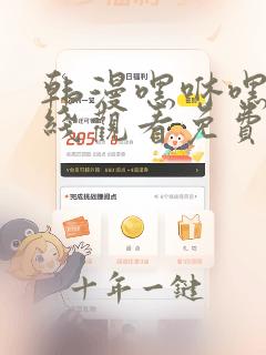 韩漫嘿咻嘿咻在线观看免费