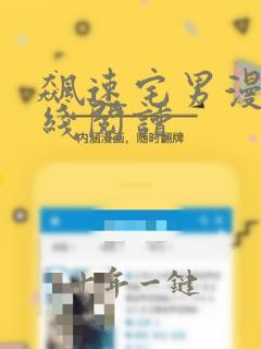 飙速宅男漫画在线阅读