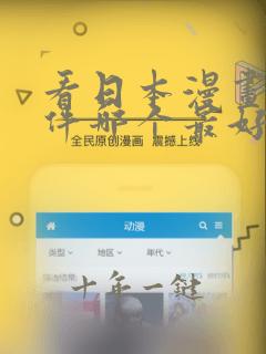看日本漫画的软件哪个最好