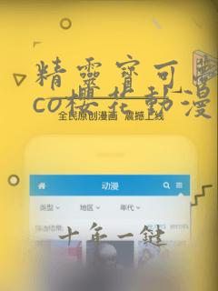 精灵宝可梦coco樱花动漫