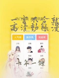 一言不合就吸血高清动态漫免费网站