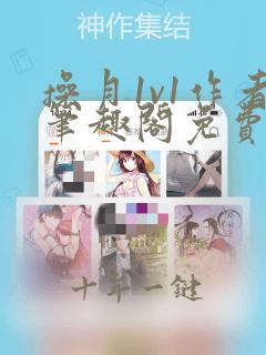 操月1v1作者笔趣阁免费阅读