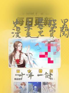 史上最强男主角漫画免费阅读下拉式