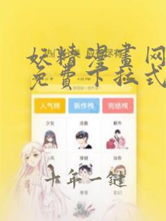 妖精漫画网页版免费下拉式