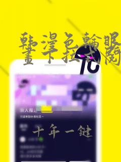 韩漫色轮眼免费画下拉式阅读漫画