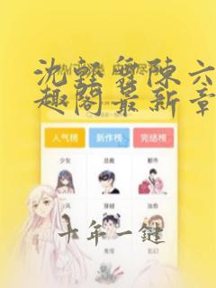 沈轻舞陈六何笔趣阁最新章节内容