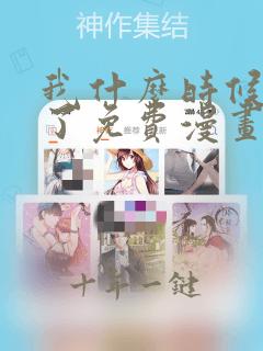 我什么时候无敌了免费漫画