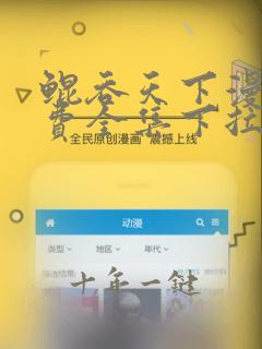 鲲吞天下漫画免费全集下拉式奇漫