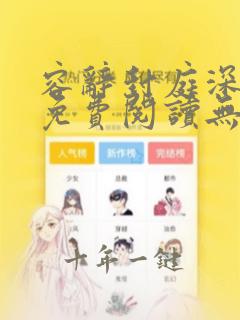 容辞封庭深全文免费阅读无弹窗最新章节