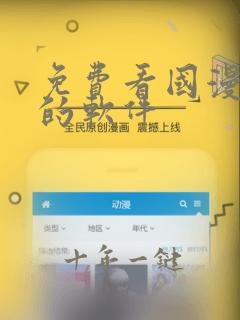 免费看国漫动漫的软件