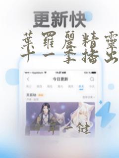 叶罗丽精灵梦第十一季播出时间