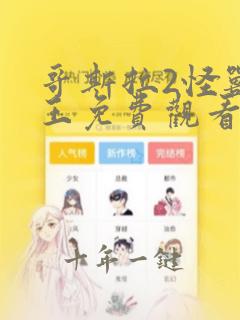 哥斯拉2怪兽之王免费观看超清完整