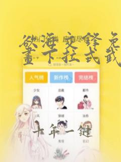 欲海交锋免费漫画下拉式武炼巅峰