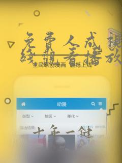 免费人成视频在线观看播放网站