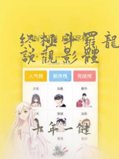 终极斗罗龙王传说观影体