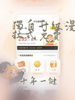独自升级漫画下拉式免费