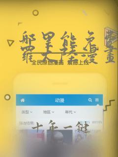 哪里能免费看斗罗大陆漫画