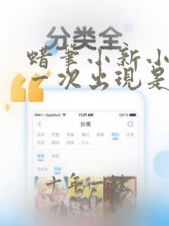 蜡笔小新小白第一次出现是第几集