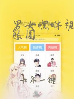 男女嘿咻视频动态图