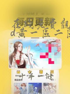 在线免费观看3d黄一区二区三区