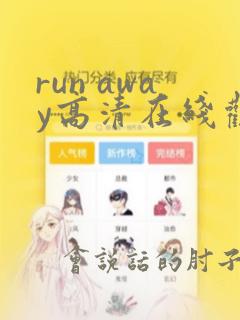 run away高清在线观看免费漫画