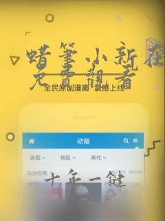 蜡笔小新在哪里免费观看