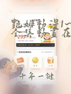 艳姆动漫1~6全集动画在线观看樱花动漫