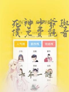 死神少爷与黑女仆免费观看动漫第二季
