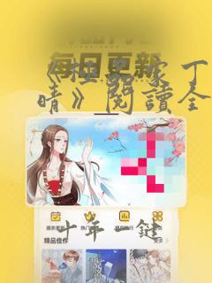《极品家丁徐芷晴》阅读全文