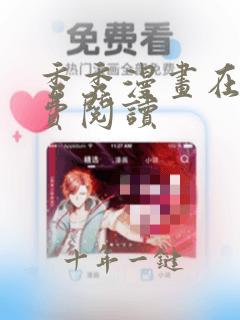 秀秀漫画在线免费阅读