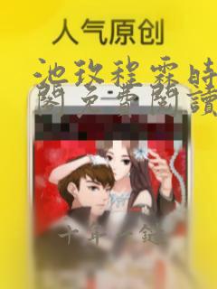池玫程霖时笔趣阁免费阅读无弹窗