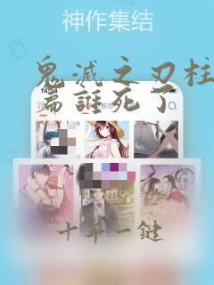 鬼灭之刃柱训练篇谁死了