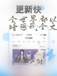 全世界都以为他暗恋我全文免费阅读